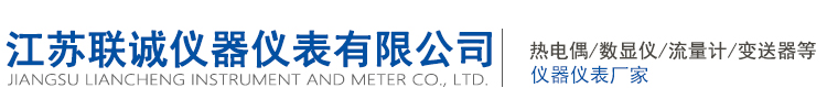 江蘇聯(lián)誠(chéng)儀器儀表有限公司